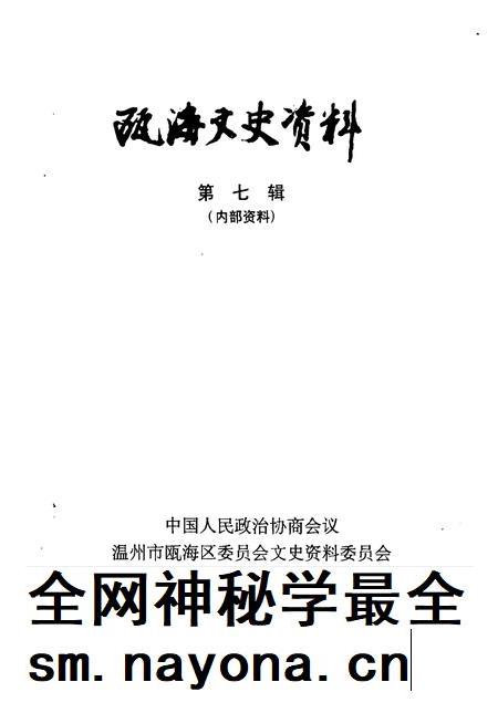 1999-瓯海文史资料  第7辑.pdf电子版_浙江省志插图1