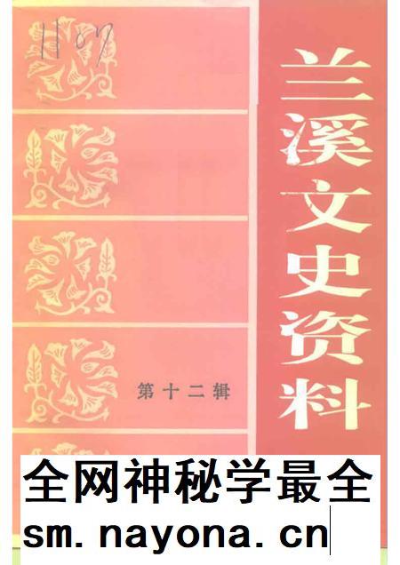 1999-兰溪文史资料  第12辑.pdf电子版_浙江省志插图