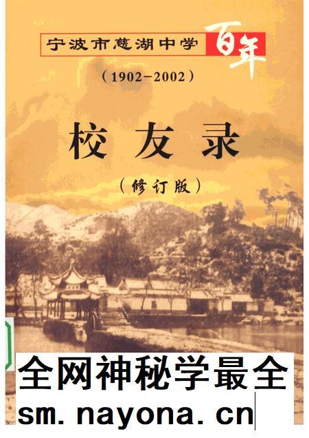 2005-宁波市慈湖中学百年 校友录 1902-2002.pdf电子版_浙江省志插图 2005-宁波市慈湖中学百年 校友录 1902-2002.pdf电子版_浙江省志插图