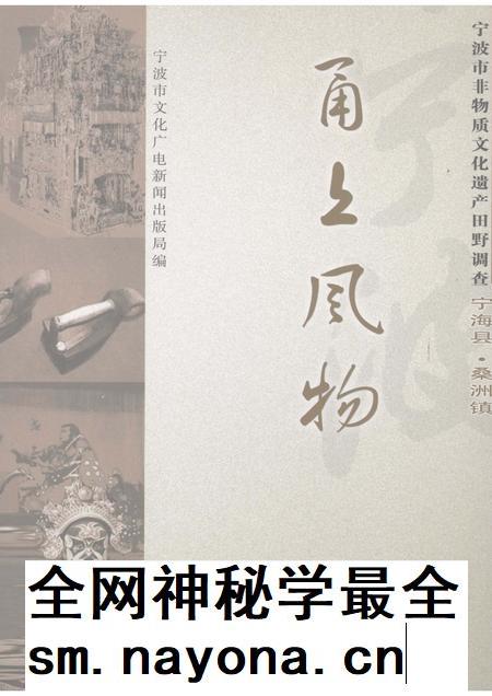 2008-甬上风物：宁波市非物质文化遗产田野调查  宁海县·桑洲镇.pdf电子版_浙江省志插图