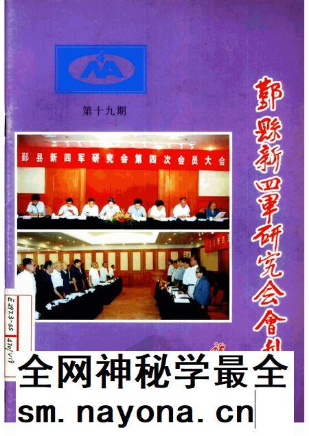 2001-鄞县新四军研究会会刊  第19期.pdf电子版_浙江省志插图