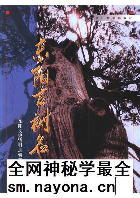 2002-东阳文史资料选辑  第19辑  东阳古树名木.pdf电子版_浙江省志插图