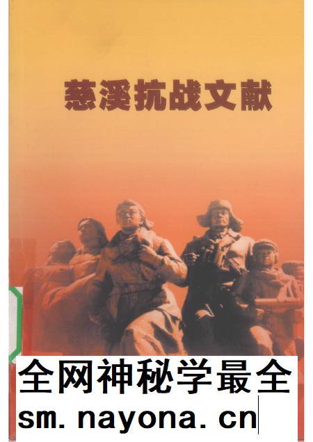 2007-慈溪抗战文献.pdf电子版_浙江省志插图 2007-慈溪抗战文献.pdf电子版_浙江省志插图
