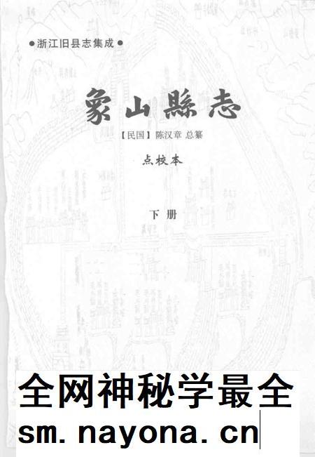 2004-象山县志  下.pdf电子版_浙江省志插图1