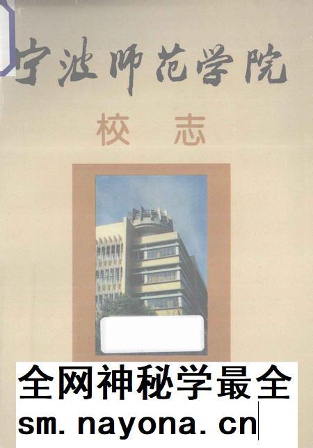 1994-宁波师范学院校志 1956-1992年.pdf电子版_浙江省志插图 1994-宁波师范学院校志 1956-1992年.pdf电子版_浙江省志插图