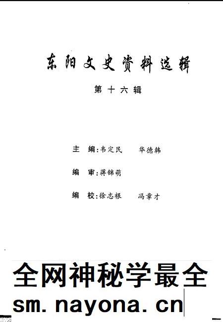 2000-东阳文史资料选辑 第16辑.pdf电子版_浙江省志插图1 2000-东阳文史资料选辑 第16辑.pdf电子版_浙江省志插图1