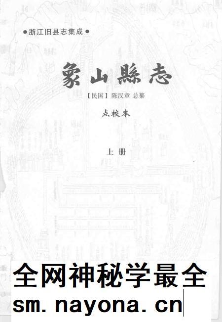 2004-象山县志  上.pdf电子版_浙江省志插图1