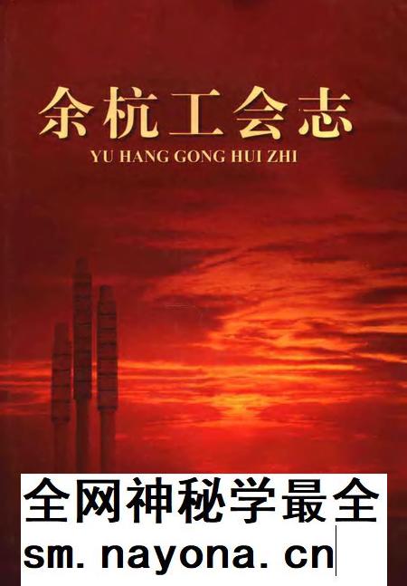 2006-余杭工会志.pdf电子版_浙江省志插图 2006-余杭工会志.pdf电子版_浙江省志插图