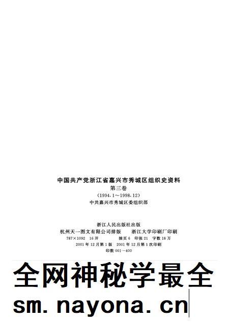 2001-中国共产党浙江省嘉兴市秀城区组织史资料  第3卷  1994.1-1998.12.pdf电子版_浙江省志插图2