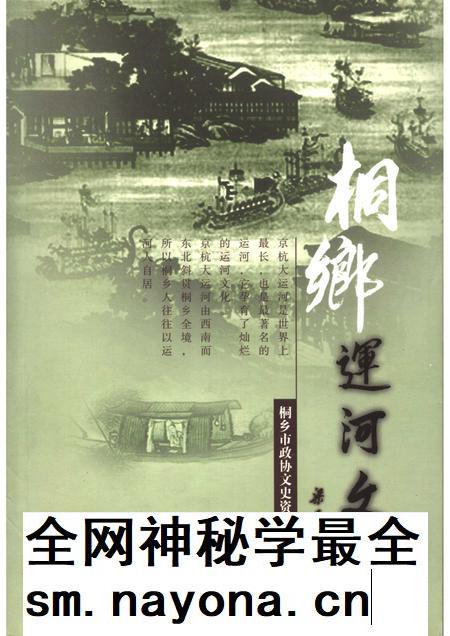 2006-桐乡文史资料  第24辑  桐乡运河文化专辑.pdf电子版_浙江省志插图