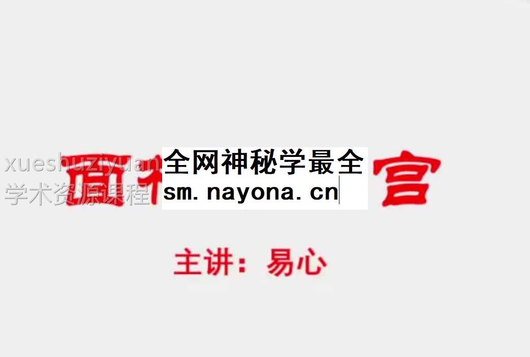 易心十二宫相法直播课程视频13集 百度云下载插图