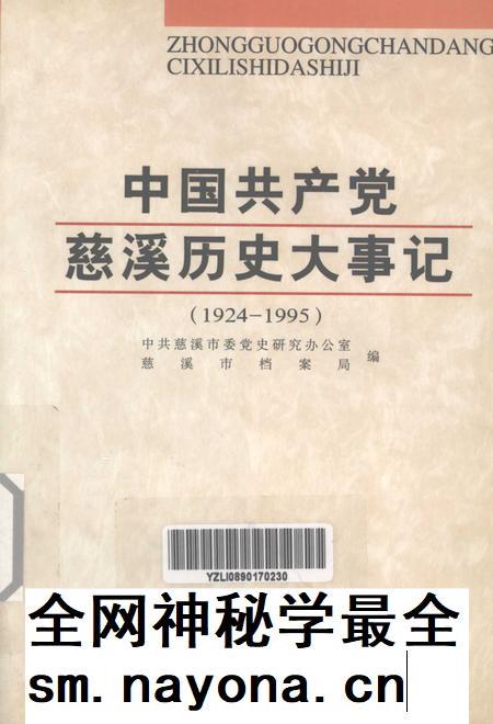 2002-中国共产党慈溪历史大事记  1924-1995.pdf电子版_浙江省志插图