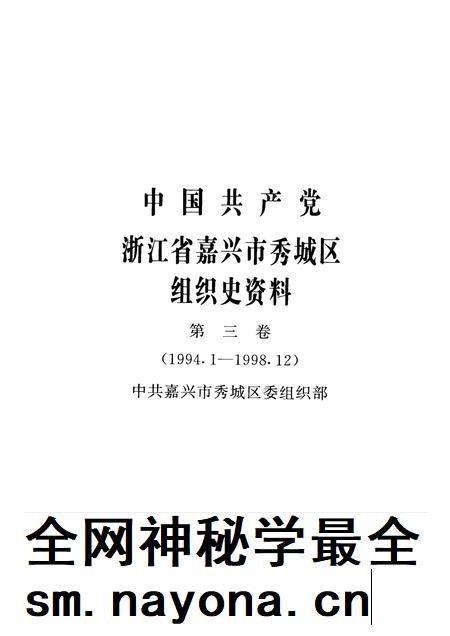 2001-中国共产党浙江省嘉兴市秀城区组织史资料  第3卷  1994.1-1998.12.pdf电子版_浙江省志插图1
