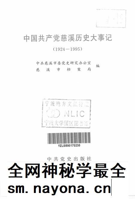 2002-中国共产党慈溪历史大事记  1924-1995.pdf电子版_浙江省志插图1
