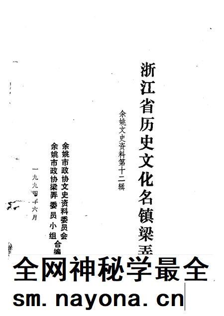 1994-余姚文史资料 第12辑 浙江省历史文化名镇梁弄.pdf电子版_浙江省志插图1 1994-余姚文史资料 第12辑 浙江省历史文化名镇梁弄.pdf电子版_浙江省志插图1