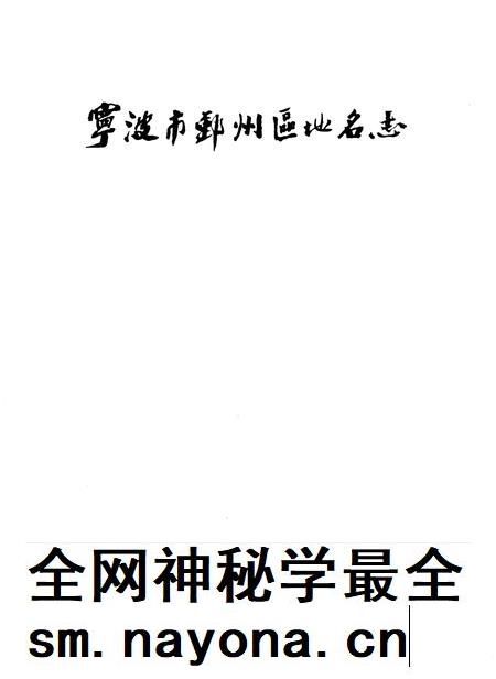 2006-宁波市鄞州区地名志.pdf电子版_浙江省志插图1