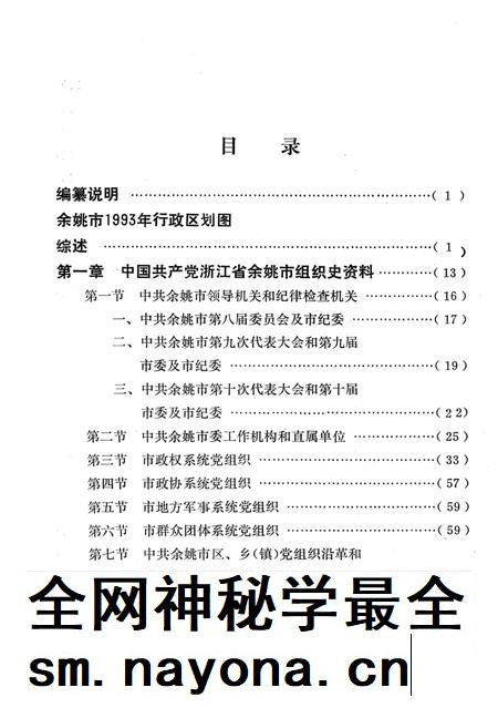 1994-中国共产党浙江省余姚市组织史资料  第2卷  1988.1-1993.12.pdf电子版_浙江省志插图5