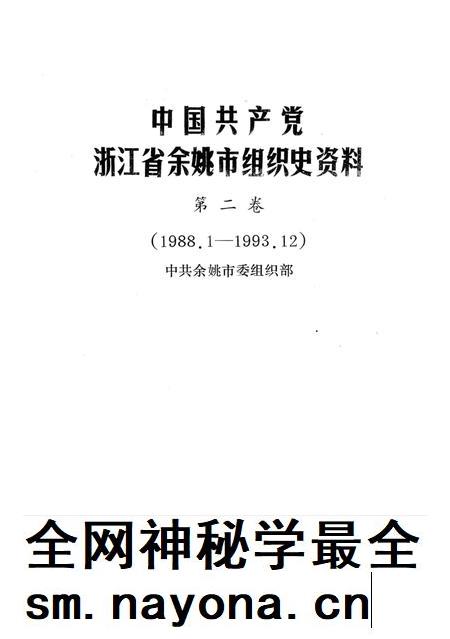 1994-中国共产党浙江省余姚市组织史资料  第2卷  1988.1-1993.12.pdf电子版_浙江省志插图1