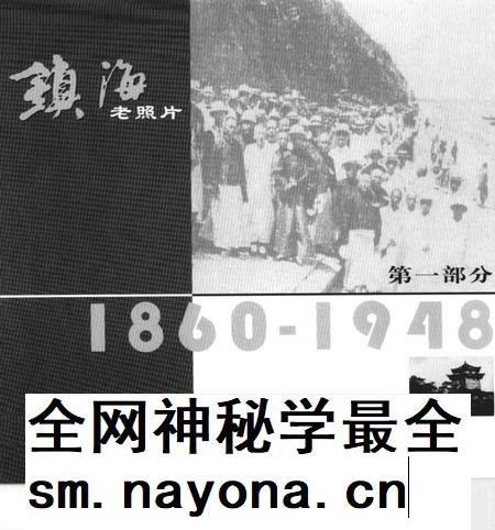 2005-镇海老照片.pdf电子版_浙江省志插图4 2005-镇海老照片.pdf电子版_浙江省志插图4