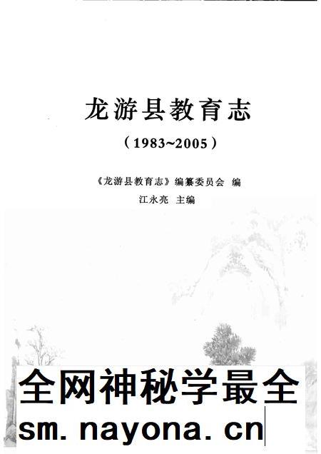 2008-龙游县教育志  1983-2005.pdf电子版_浙江省志插图1