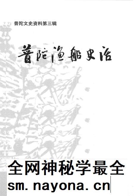 2009-普陀渔船史话.pdf电子版_浙江省志插图1 2009-普陀渔船史话.pdf电子版_浙江省志插图1