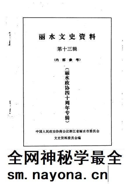 1996-丽水文史资料 第13辑 丽水政协四十周年专辑.pdf电子版_浙江省志插图1 1996-丽水文史资料 第13辑 丽水政协四十周年专辑.pdf电子版_浙江省志插图1