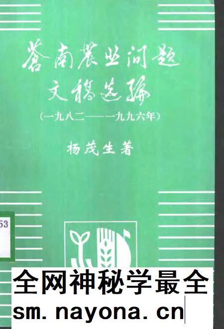 1998-苍南农业问题文稿选编 1982-1996年.pdf电子版_浙江省志插图 1998-苍南农业问题文稿选编 1982-1996年.pdf电子版_浙江省志插图