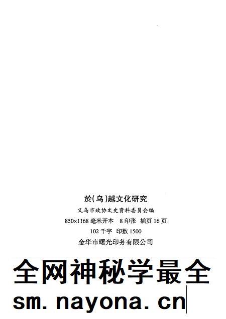 2005-义乌文史资料 第13辑 於(乌)越文化研究.pdf电子版_浙江省志插图2 2005-义乌文史资料 第13辑 於(乌)越文化研究.pdf电子版_浙江省志插图2