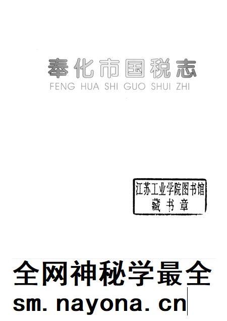 2006-奉化市国税志.pdf电子版_浙江省志插图1