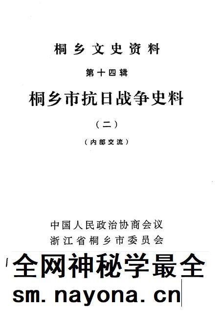 1995-桐乡文史资料 第14辑 桐乡市抗日战争史料 2.pdf电子版_浙江省志插图1 1995-桐乡文史资料 第14辑 桐乡市抗日战争史料 2.pdf电子版_浙江省志插图1