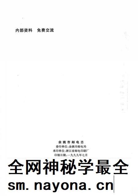 1998-余姚市邮电志.pdf电子版_浙江省志插图3 1998-余姚市邮电志.pdf电子版_浙江省志插图3