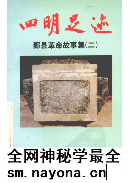 1998-四明足迹 鄞县革命故事集 2.pdf电子版_浙江省志插图 1998-四明足迹 鄞县革命故事集 2.pdf电子版_浙江省志插图
