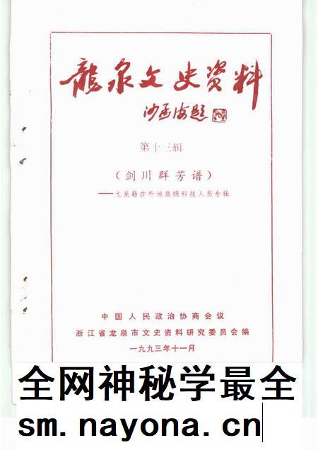 1993-龙泉文史资料 第13辑 剑川群芳谱 龙泉籍在外地高级科技人员专辑.pdf电子版_浙江省志插图1 1993-龙泉文史资料 第13辑 剑川群芳谱 龙泉籍在外地高级科技人员专辑.pdf电子版_浙江省志插图1