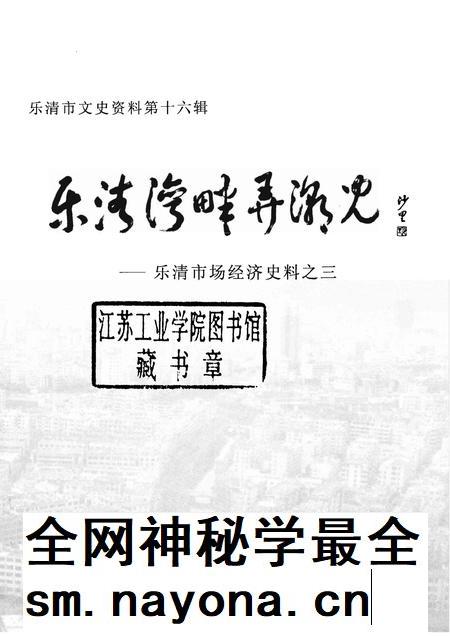 2006-乐清市文史资料  第16辑  乐清湾畔潮儿.pdf电子版_浙江省志插图1