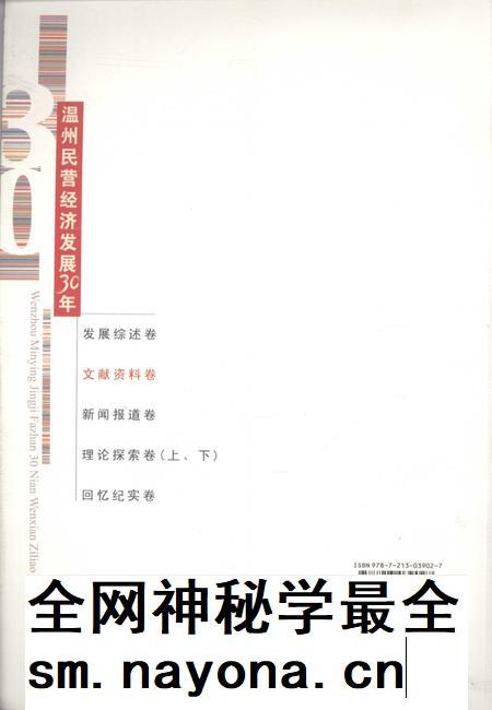 2008-温州民营经济发展30年  文献资料卷.pdf电子版_浙江省志插图1