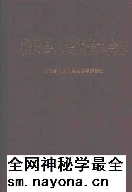 2007-松阳县人民代表大会志.pdf电子版_浙江省志插图