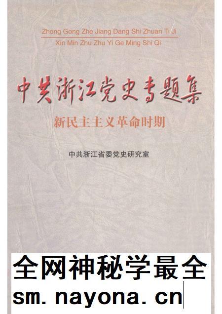 2004-新民主主义革命时期中共浙江党史专题集.pdf电子版_浙江省志插图 2004-新民主主义革命时期中共浙江党史专题集.pdf电子版_浙江省志插图