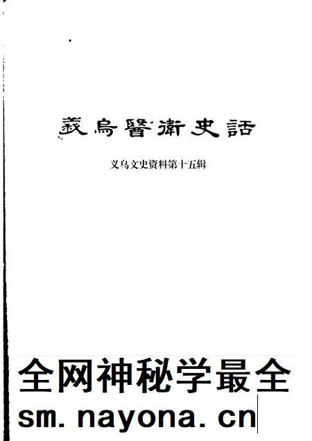 2008-义乌文史资料  第15辑  义乌医卫史话.pdf电子版_浙江省志插图1