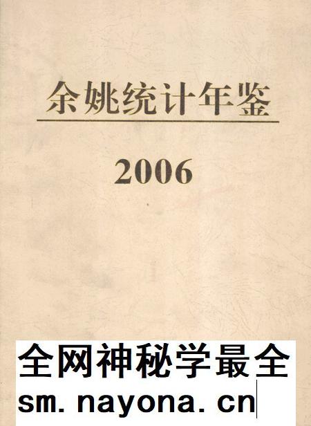 2007-2006年余姚统计年鉴.pdf电子版_浙江省志插图