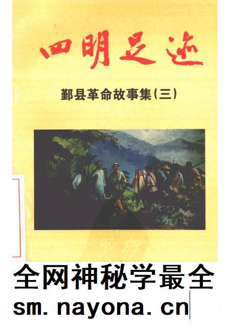 1998-四明足迹 鄞县革命故事集 3.pdf电子版_浙江省志插图 1998-四明足迹 鄞县革命故事集 3.pdf电子版_浙江省志插图
