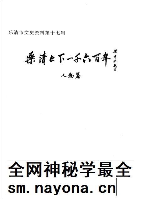 2006-乐清上下一千六百年 人物篇.pdf电子版_浙江省志插图1 2006-乐清上下一千六百年 人物篇.pdf电子版_浙江省志插图1