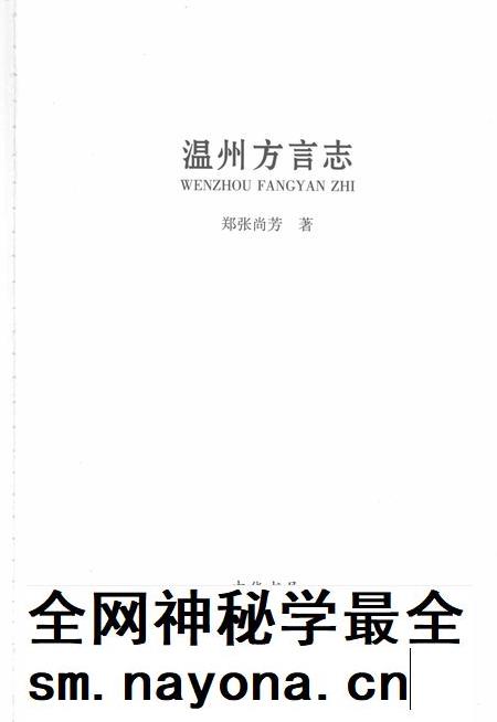 2008-温州方言志.pdf电子版_浙江省志插图1 2008-温州方言志.pdf电子版_浙江省志插图1