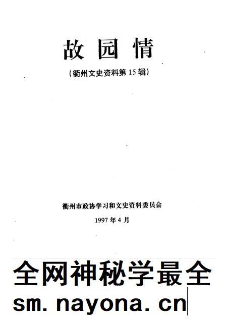 1997-衢州文史资料  第15辑  故园情.pdf电子版_浙江省志插图1
