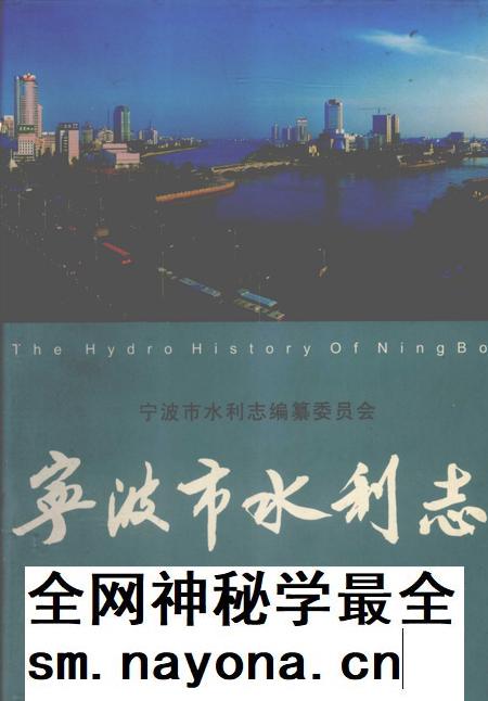 2006-宁波市水利志.pdf电子版_浙江省志插图