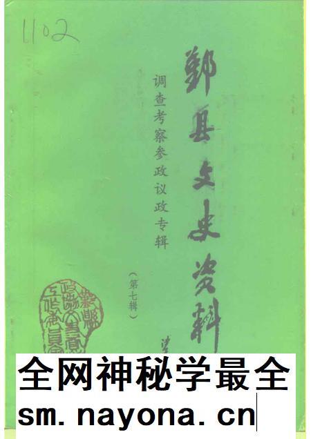 1995-鄞县文史资料  第7辑  调查考察、参政议政专辑.pdf电子版_浙江省志插图
