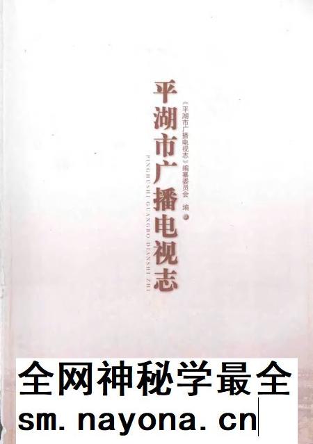 2007-平湖市广播电视志.pdf电子版_浙江省志插图1 2007-平湖市广播电视志.pdf电子版_浙江省志插图1
