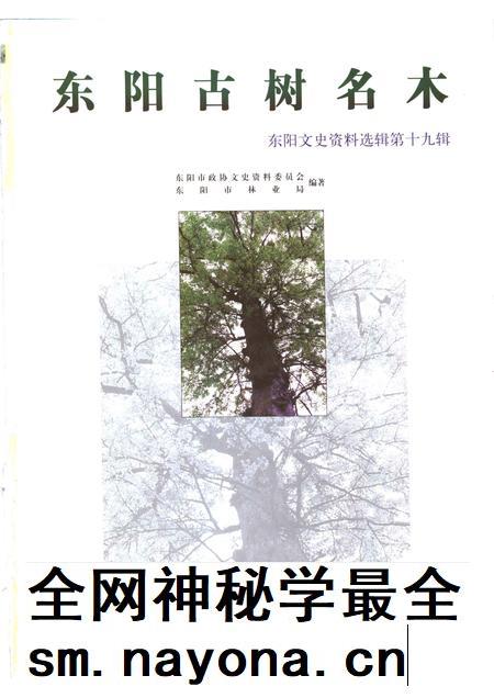 2002-东阳文史资料选辑  第19辑  东阳古树名木.pdf电子版_浙江省志插图1