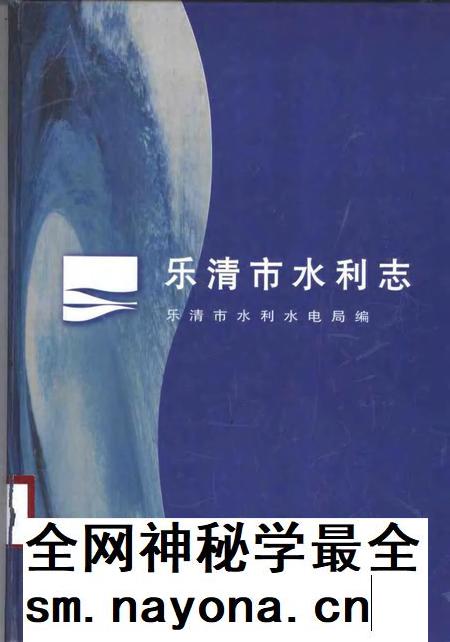 1998-乐清市水利志.pdf电子版_浙江省志插图