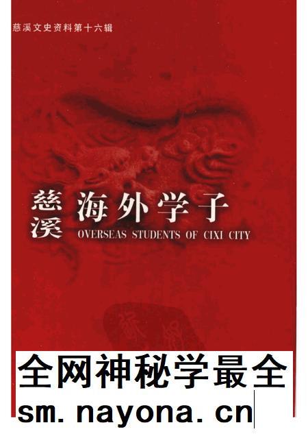2001-慈溪文史资料  第16辑  慈溪海外学子.pdf电子版_浙江省志插图