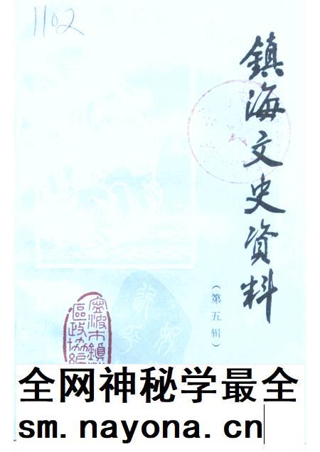 1993-镇海文史资料  第5辑.pdf电子版_浙江省志插图